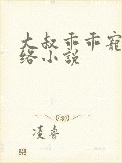 大叔乖乖宠我网络小说封面