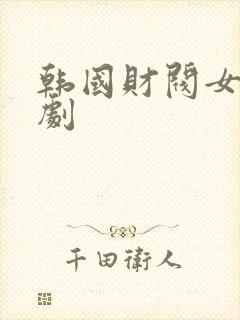 韩国财阀女电视剧