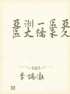 亚洲一区亚洲二区大桥未久