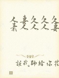 人妻久久久人妻素人人人妻