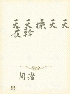 天天操天天干夜夜干