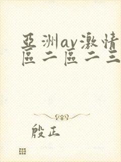 亚洲av激情一区二区二三区封面