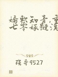 娇软知青,重生七零嫁糙汉