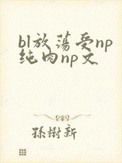 bl放荡受np纯肉np文