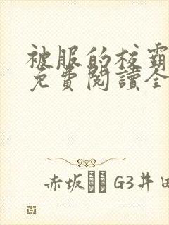 被服的校霸小说免费阅读全文最新章节