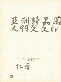 亚洲精品国产成人99久久tv