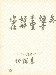 你好李焕英电影在哪里看封面