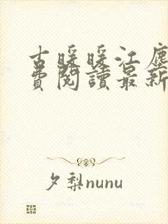 古暖暖江尘御免费阅读最新