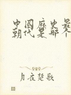 中国历史最长的朝代是哪个