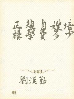 正规月嫂培训机构学费多少钱封面