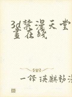 3d禁漫天堂漫画在线