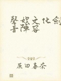 声娱文化剑来配音阵容封面