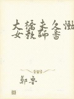 大桥未久恸哭の女教师番封面