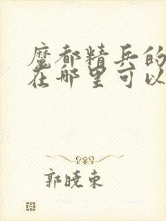 魔都精兵的奴隶在哪里可以看封面