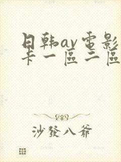 日韩av电影不卡一区二区