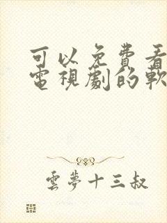 可以免费看任何电视剧的软件