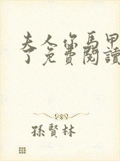 夫人你马甲又掉了免费阅读全书