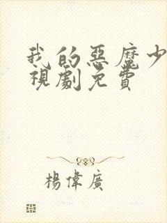 我的恶魔少爷电视剧免费