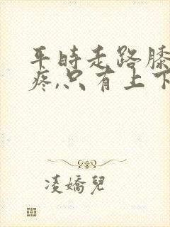 平时走路膝盖不疼,只有上下楼梯时疼封面