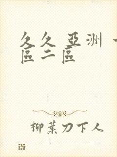 久久 亚洲 一区二区封面