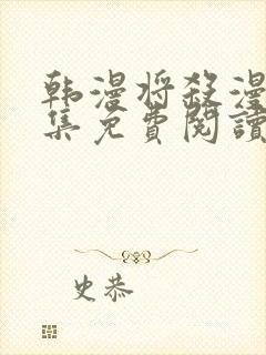 韩漫将杀漫画全集免费阅读