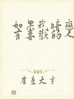 如果我暗恋的人有喜欢的人了怎么办