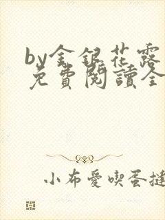 by金银花露 免费阅读全文在线阅读笔趣第一