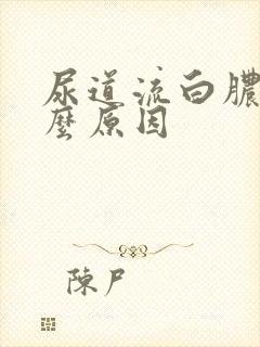 尿道流白脓是什么原因封面