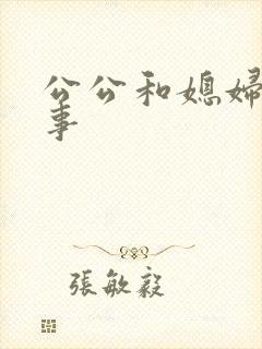 公公和媳妇那点事