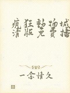 疯狂动物城2高清版免费播放完整版封面