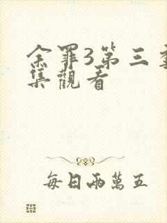 余罪3第三季全集观看