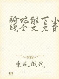 骑蛇难下小说在线全文免费阅读笔趣阁