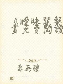 《暧昧关系》漫画免费阅读