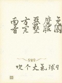 南方恶魔免费观看完整版国语高清