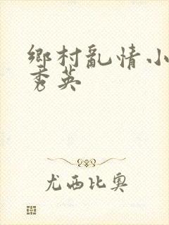 乡村乱情小雷胡秀英