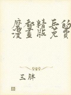 魔都精兵的奴隶漫画版免费