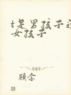 t是男孩子还是女孩子