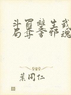 斗罗双生武魂开局夺舍邪魂师