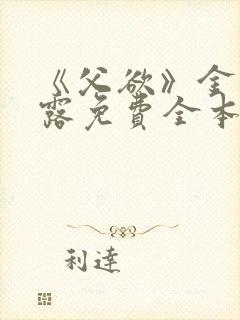 《父欲》金银花露免费全本笔趣阁