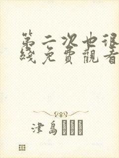 第二次也很美在线免费观看