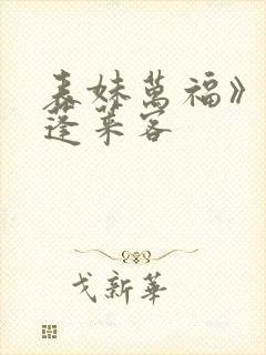 表妹万福》by蓬莱客