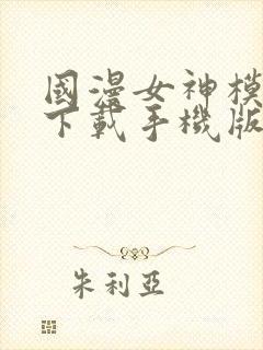 国漫女神模拟器下载手机版