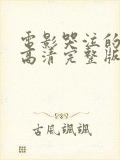 电影哭泣的女人高清完整版免费观看