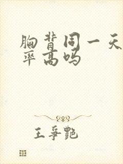 胸背同一天练效率高吗