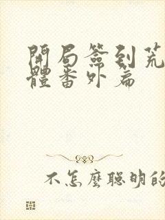 开局签到荒古圣体番外篇