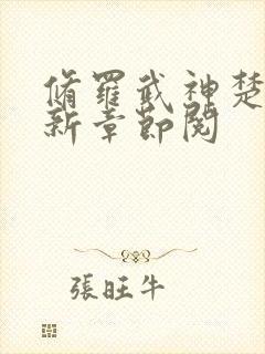 修罗武神楚枫最新章节阅