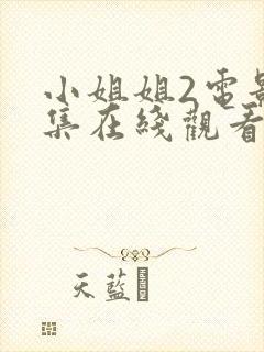 小姐姐2电影全集在线观看完整版