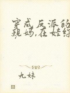 穿成反派的恶毒亲妈,在娃综奶娃