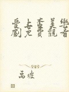 爱上查美乐电视剧免费观看全集