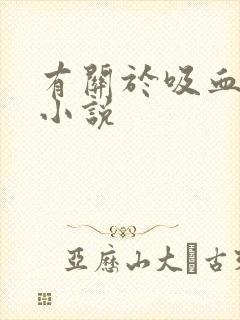 有关于吸血鬼的小说